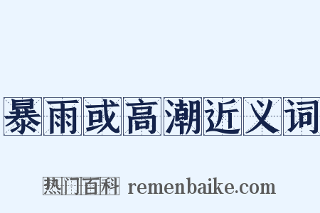暴雨或高潮近义词是什么意思的图片